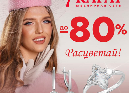 Ювелирная сеть «7 КАРАТ» запустила акцию «Ликвидация», которая продлится с 26 марта по 6 мая.